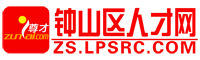 钟山人才网