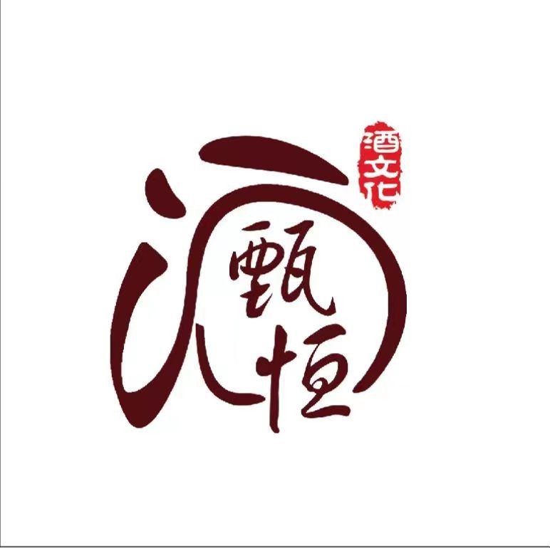 贵州甄恒酒文化传播有限公司