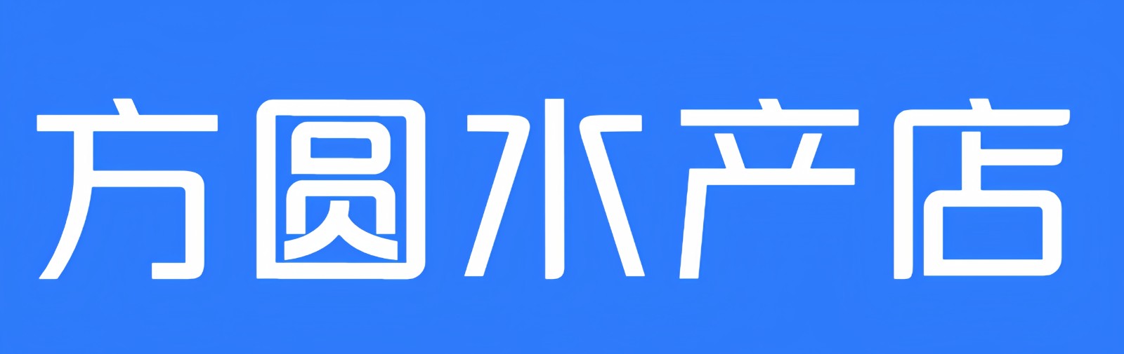方圆水产店